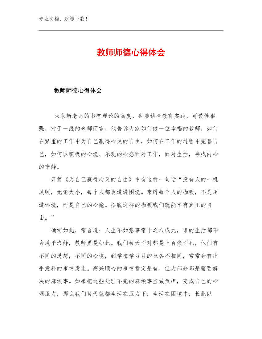 教师师德心得体会范文26篇