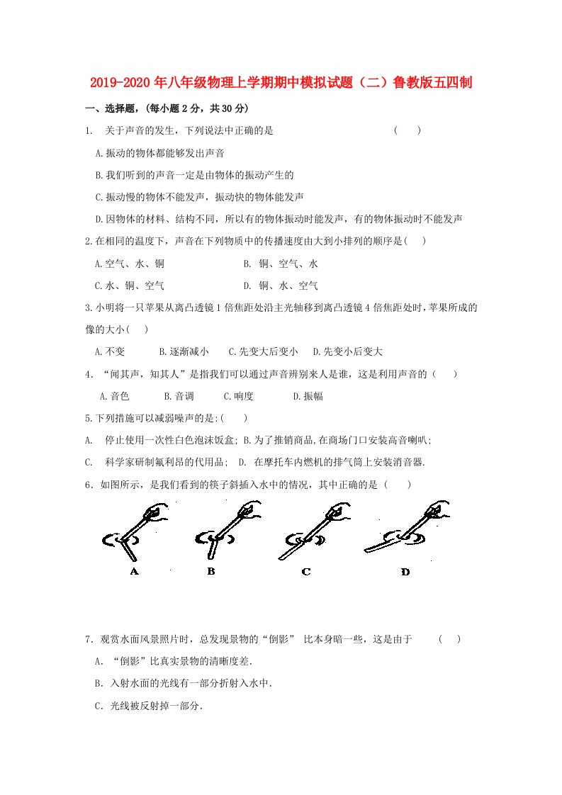 2019-2020年八年级物理上学期期中模拟试题（二）鲁教版五四制