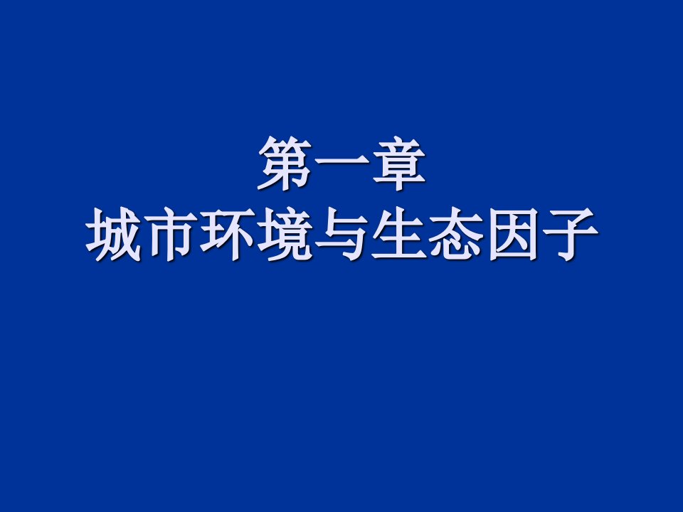 园林生态学课件第一章城市环境与生态因子ppt