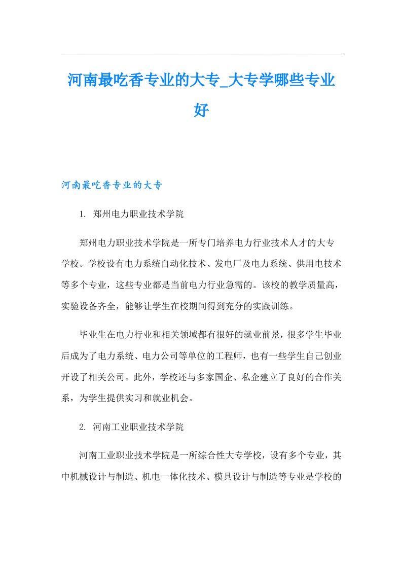 河南最吃香专业的大专_大专学哪些专业好