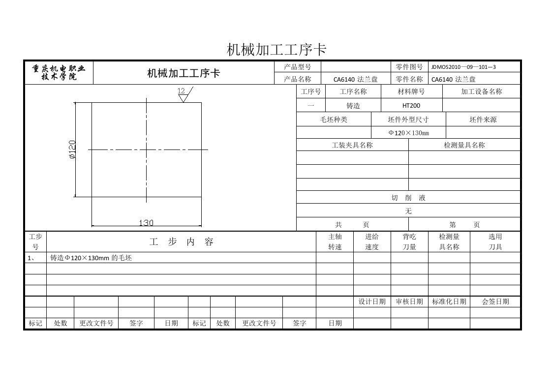 机械加工工序卡