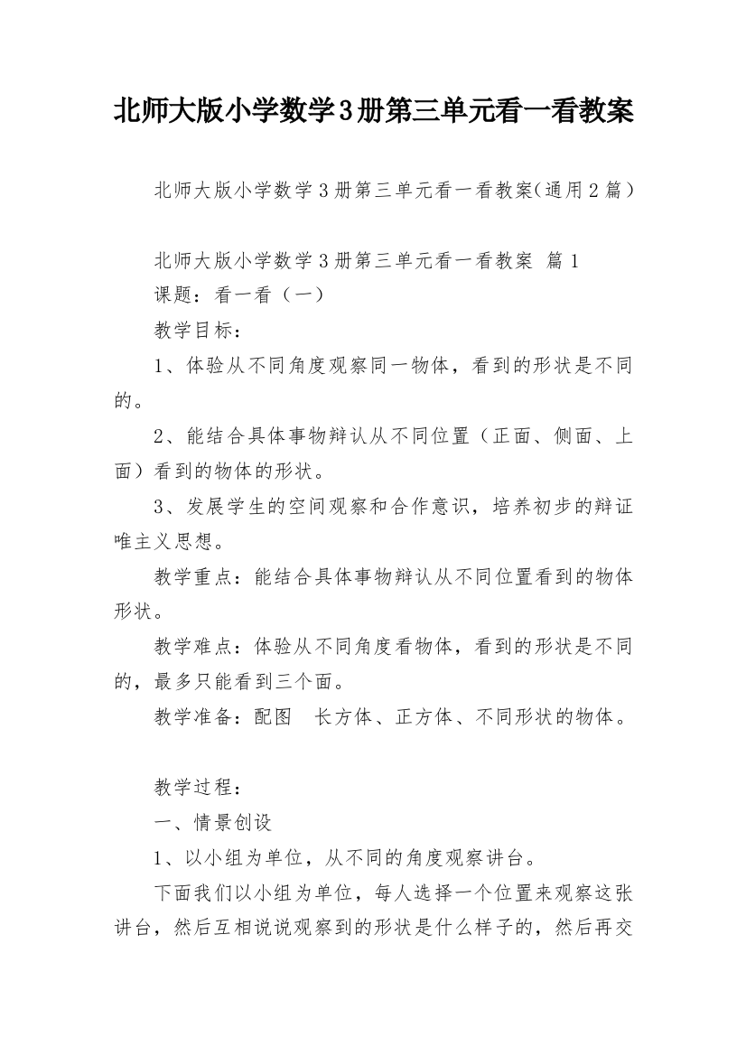 北师大版小学数学3册第三单元看一看教案