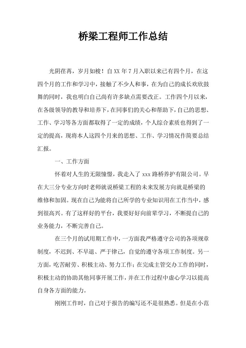 桥梁工程师工作总结