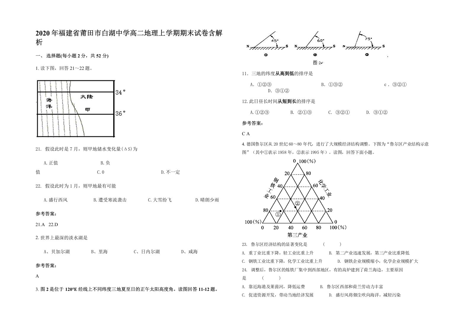 2020年福建省莆田市白湖中学高二地理上学期期末试卷含解析