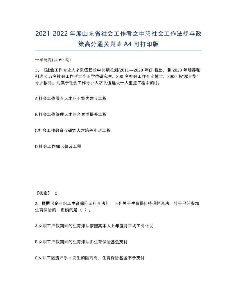 2021-2022年度山东省社会工作者之中级社会工作法规与政策高分通关题库A4可打印版