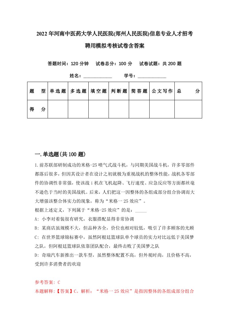 2022年河南中医药大学人民医院郑州人民医院信息专业人才招考聘用模拟考核试卷含答案0