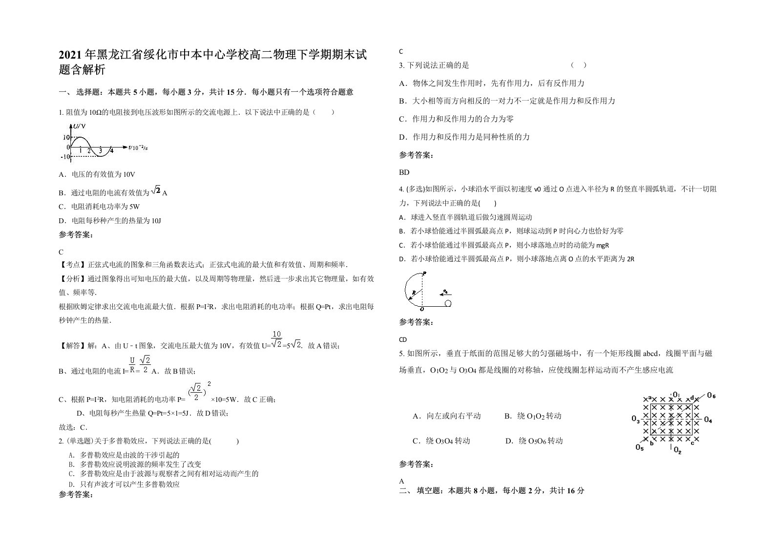 2021年黑龙江省绥化市中本中心学校高二物理下学期期末试题含解析