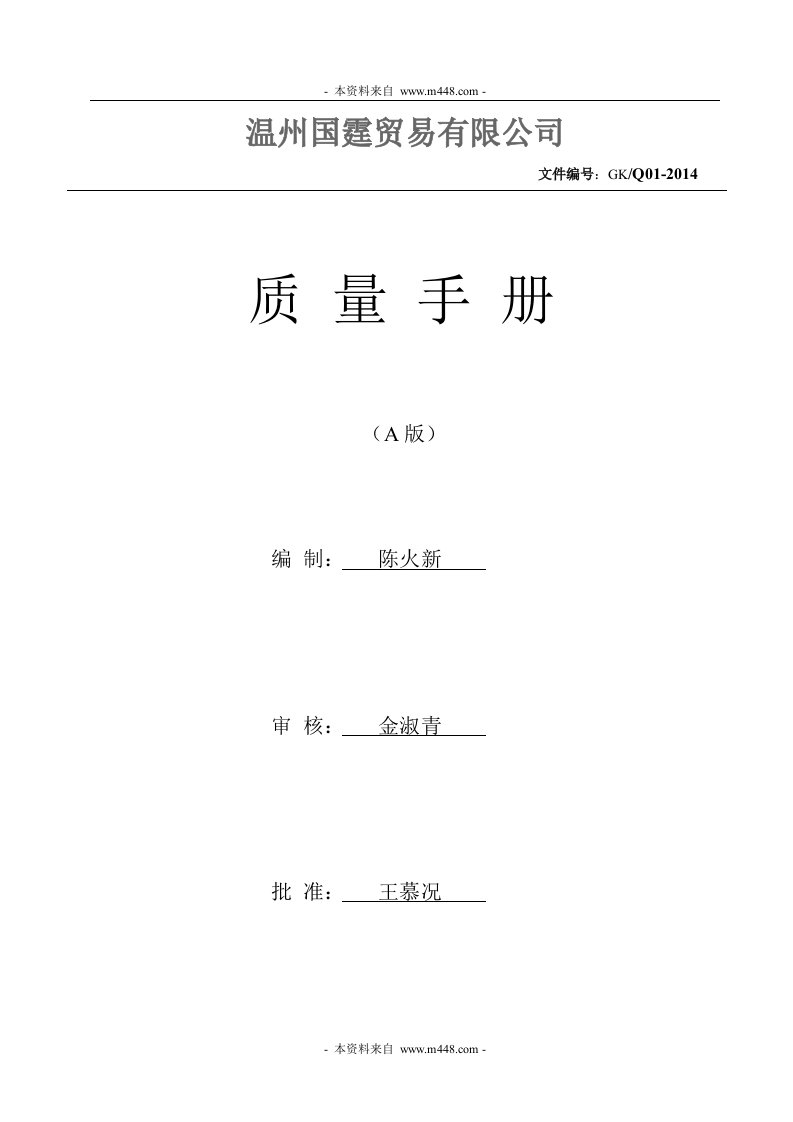 《2014年国霆不锈钢贸易公司质量手册》(42页)-质量手册