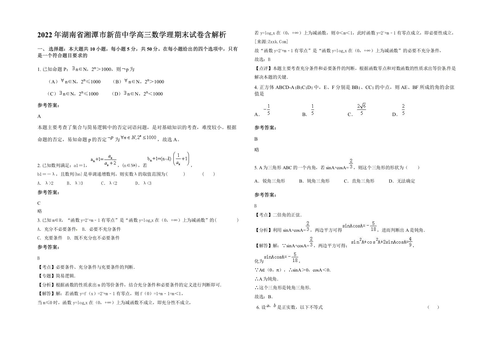 2022年湖南省湘潭市新苗中学高三数学理期末试卷含解析