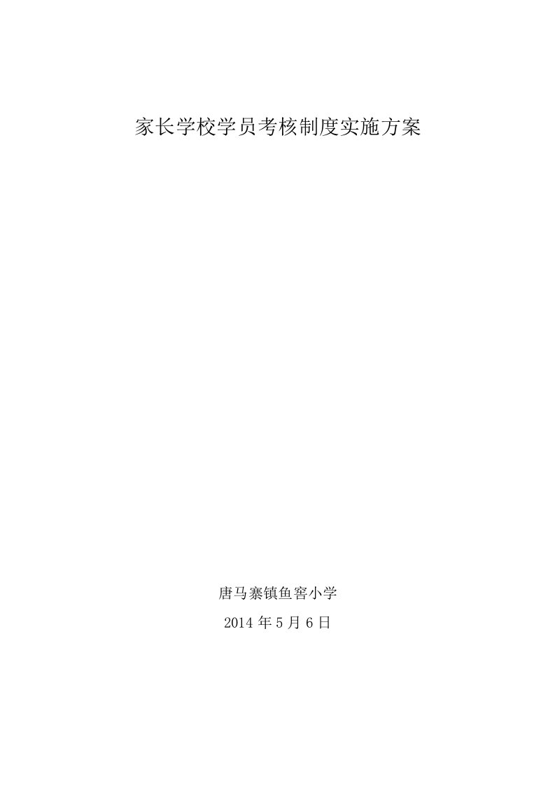 鱼窖小学家长学校学员考核制度实施方案