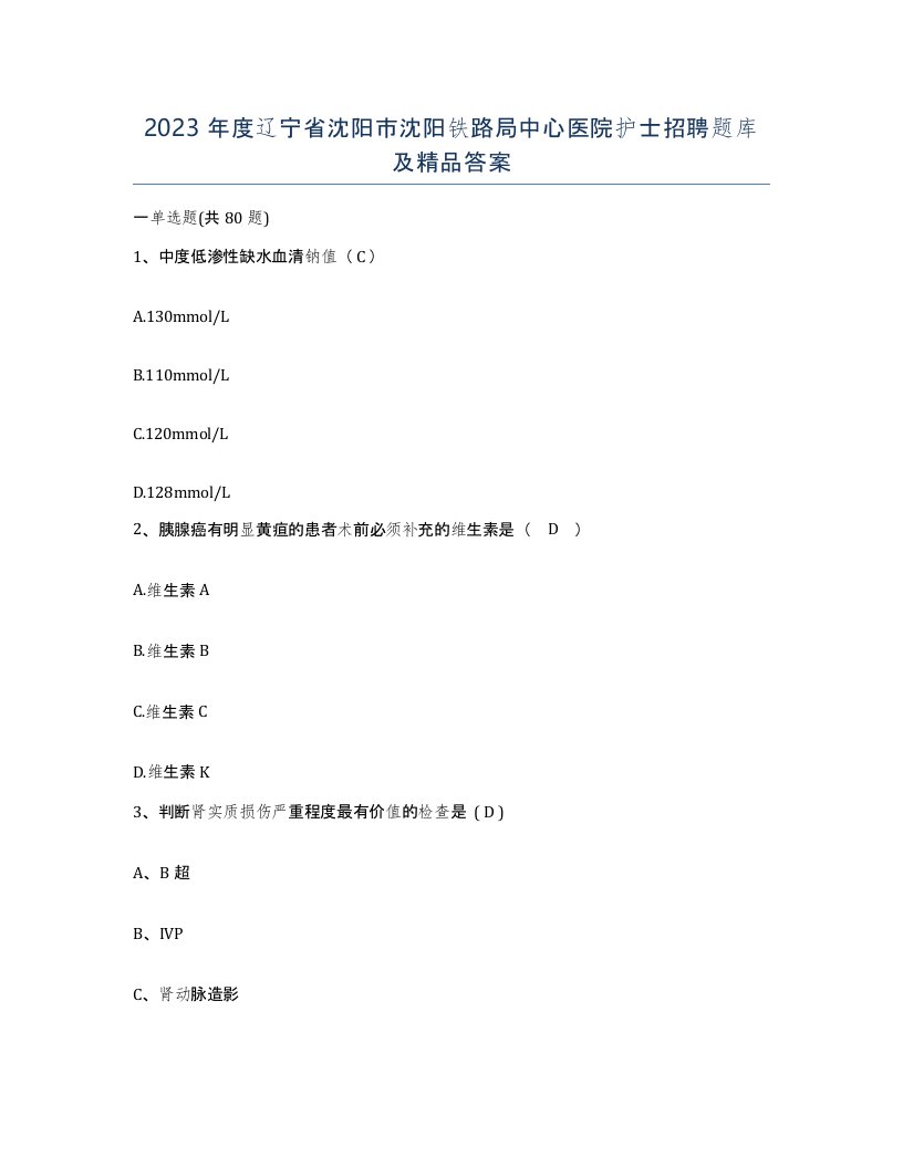 2023年度辽宁省沈阳市沈阳铁路局中心医院护士招聘题库及答案