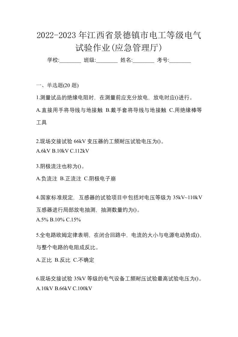 2022-2023年江西省景德镇市电工等级电气试验作业应急管理厅