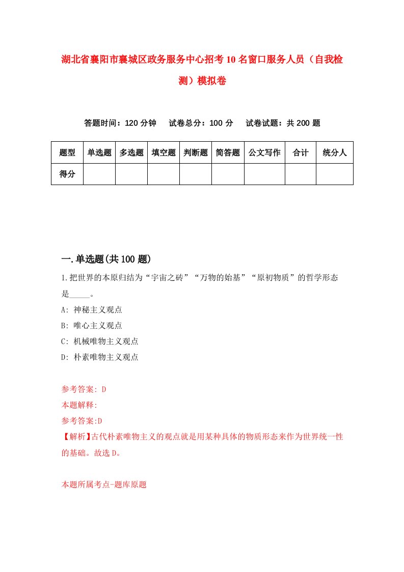 湖北省襄阳市襄城区政务服务中心招考10名窗口服务人员自我检测模拟卷第9套