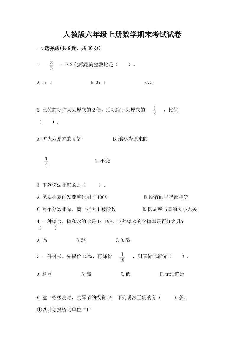 人教版六年级上册数学期末考试试卷及答案【夺冠系列】