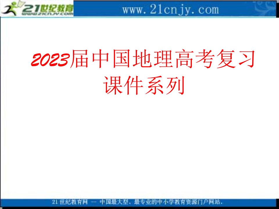 中国地理高考复习系列专题十七南方地区的特殊区域省名师优质课赛课获奖课件市赛课一等奖课件