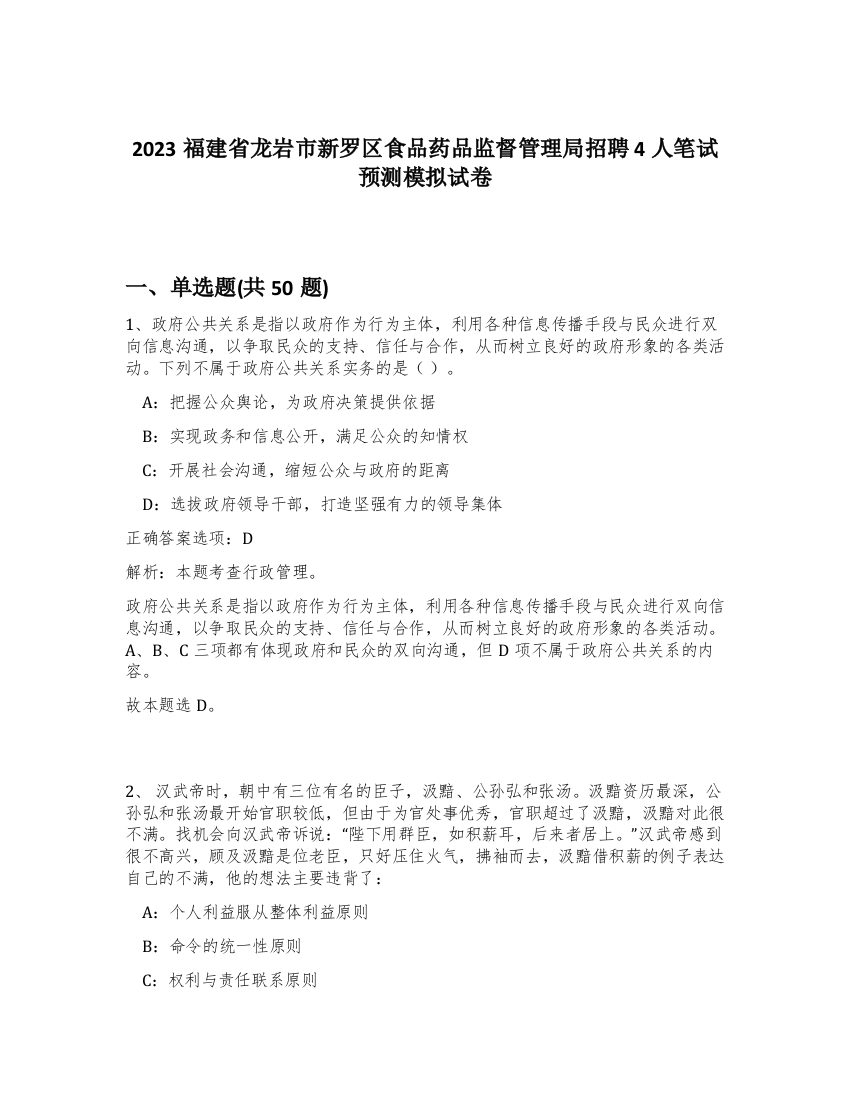 2023福建省龙岩市新罗区食品药品监督管理局招聘4人笔试预测模拟试卷-42