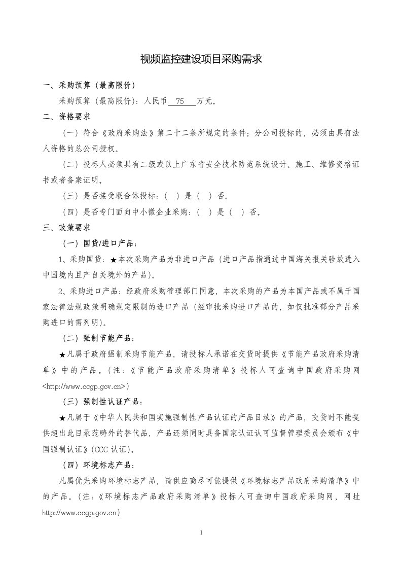 视频监控建设项目采购需求