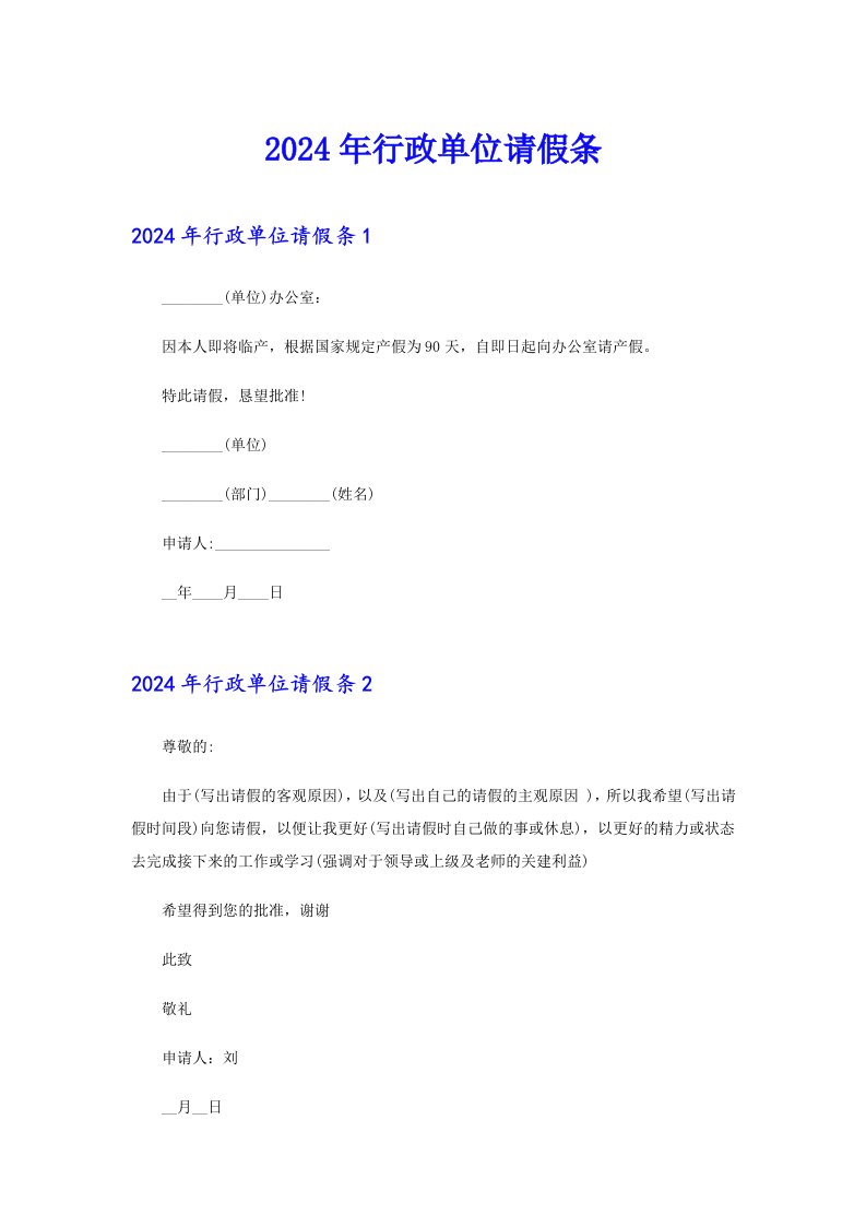 【汇编】2024年行政单位请假条