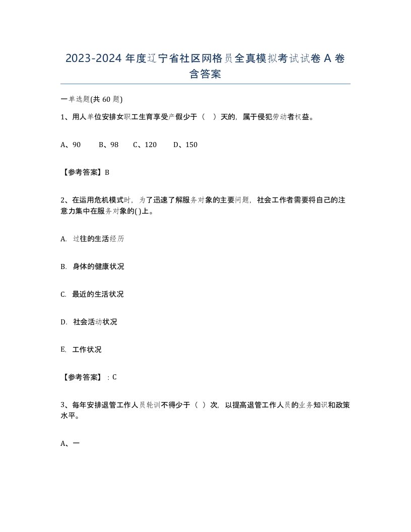 2023-2024年度辽宁省社区网格员全真模拟考试试卷A卷含答案