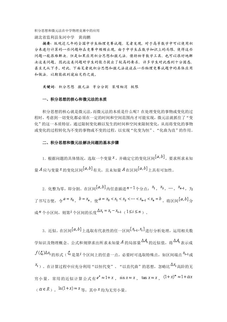 积分思想和微元法在中学物理竞赛中的应用