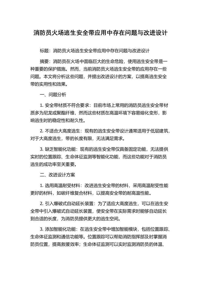 消防员火场逃生安全带应用中存在问题与改进设计