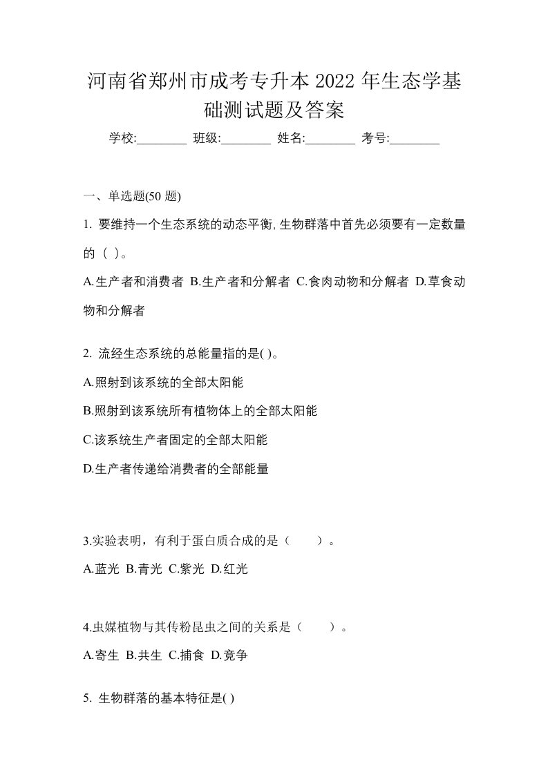 河南省郑州市成考专升本2022年生态学基础测试题及答案