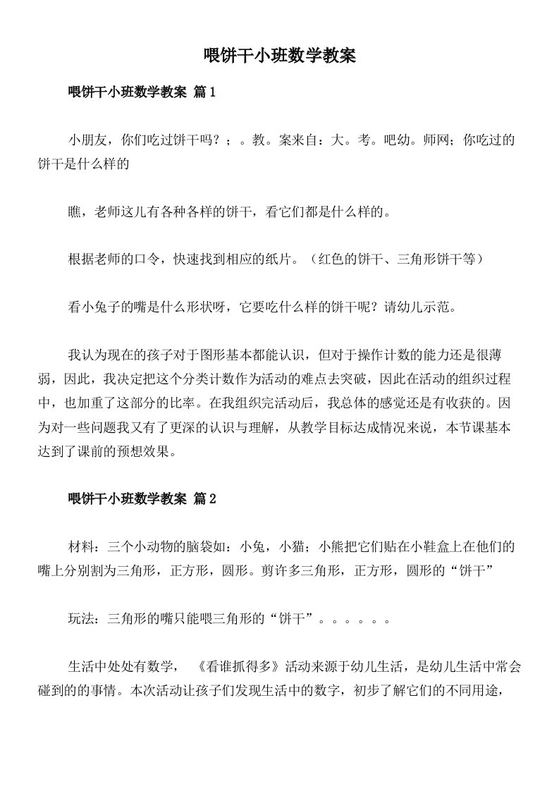 喂饼干小班数学教案