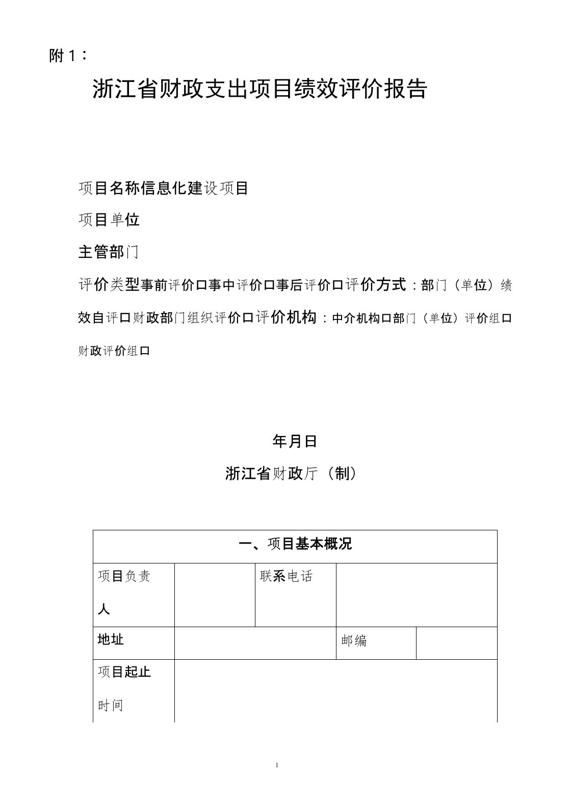 信息化建设项目绩效评价报告