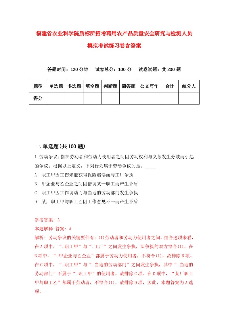 福建省农业科学院质标所招考聘用农产品质量安全研究与检测人员模拟考试练习卷含答案7