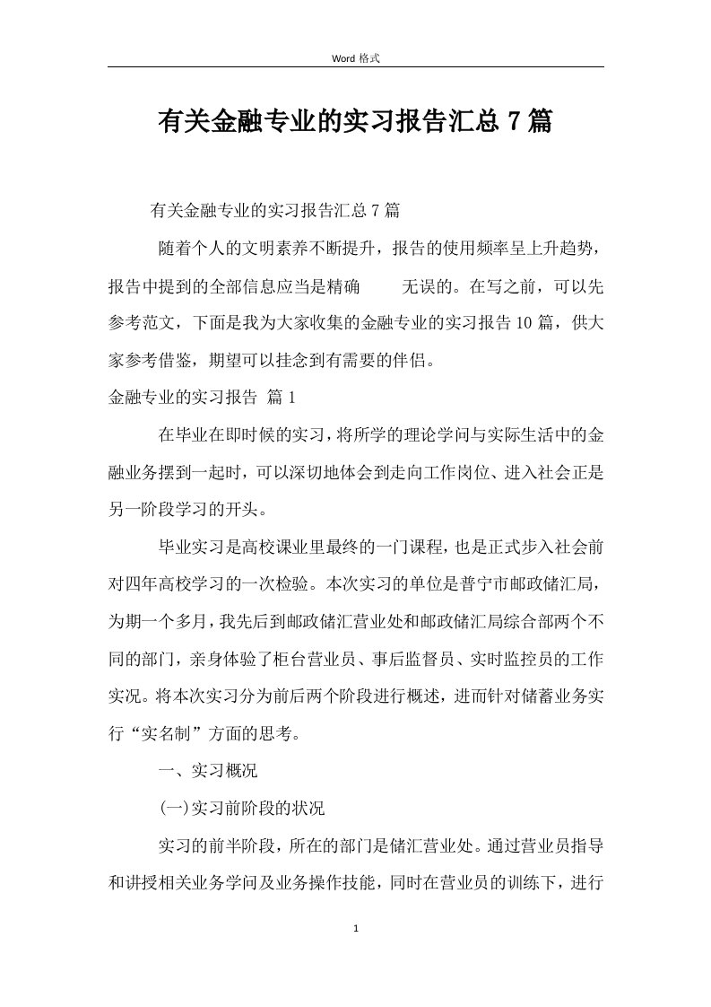 有关金融专业的实习报告汇总7篇