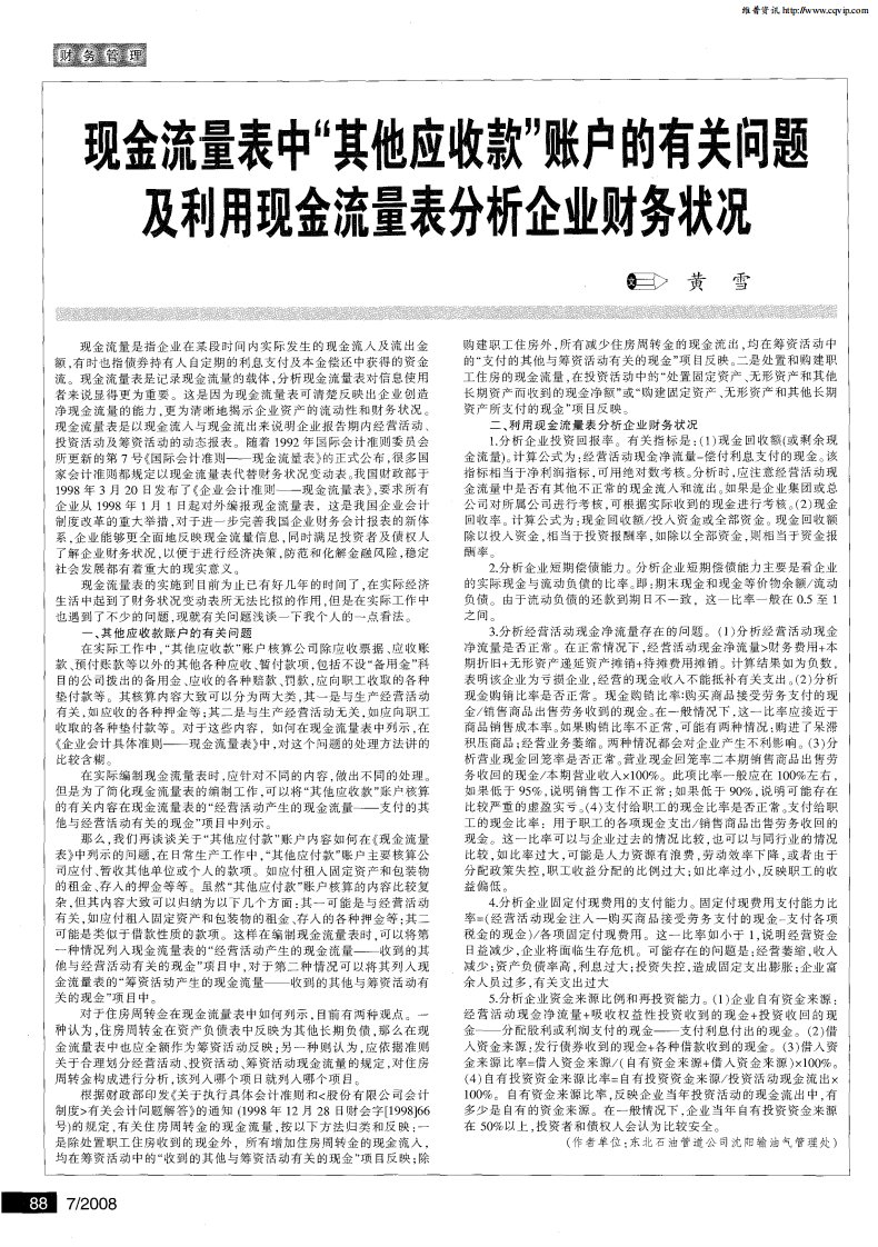 现金流量表中“其他应收款”账户的有关问题及利用现金流量表分析企业财务状况.pdf