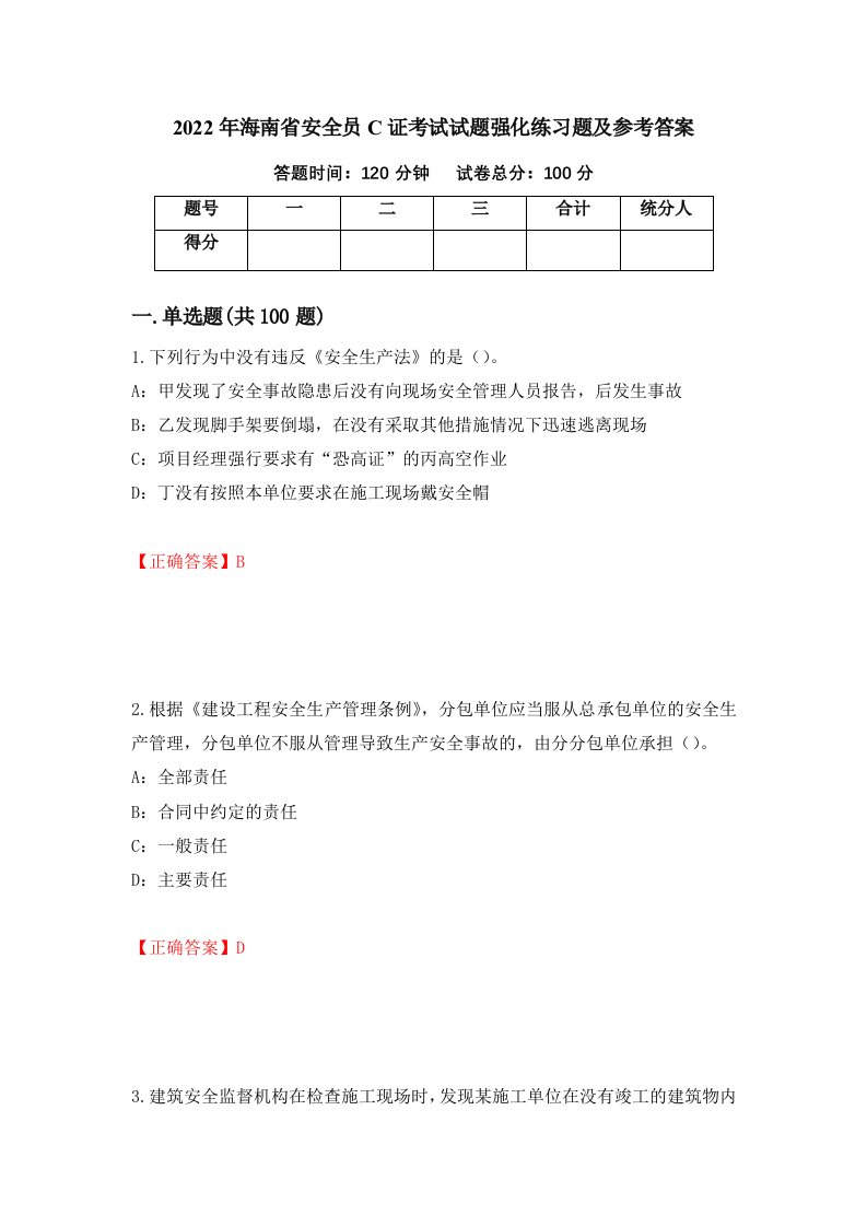 2022年海南省安全员C证考试试题强化练习题及参考答案90