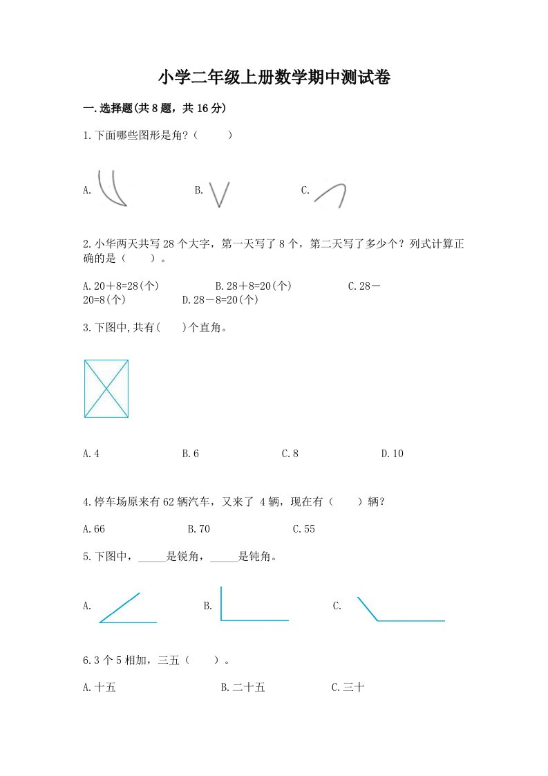 小学二年级上册数学期中测试卷带答案（突破训练）