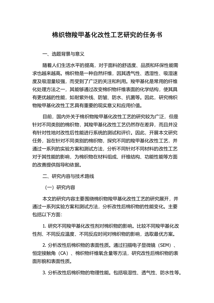 棉织物羧甲基化改性工艺研究的任务书