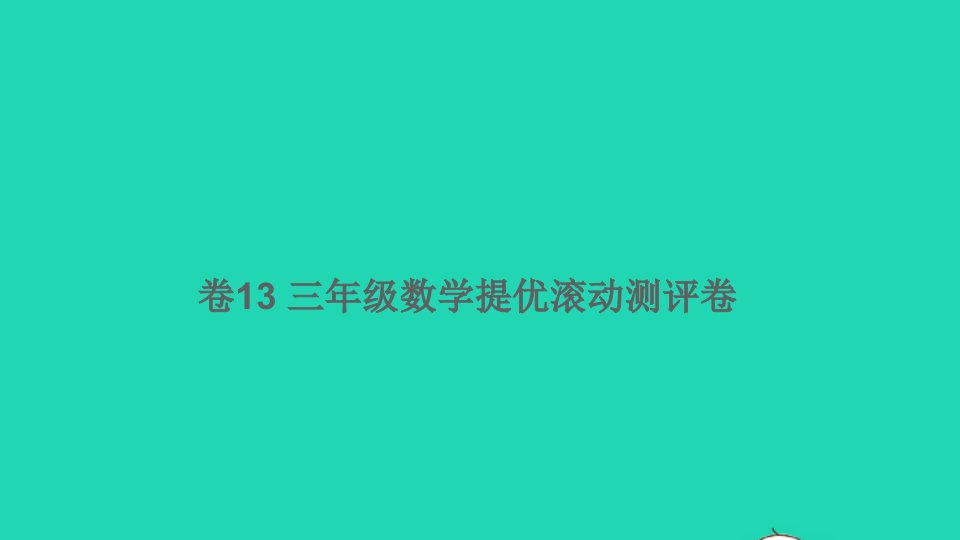 三年级数学下册提优滚动测评卷卷13课件北师大版