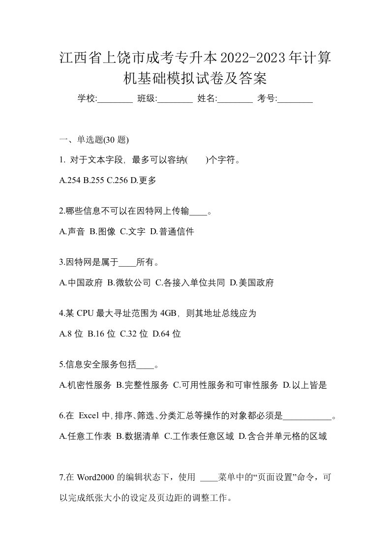 江西省上饶市成考专升本2022-2023年计算机基础模拟试卷及答案