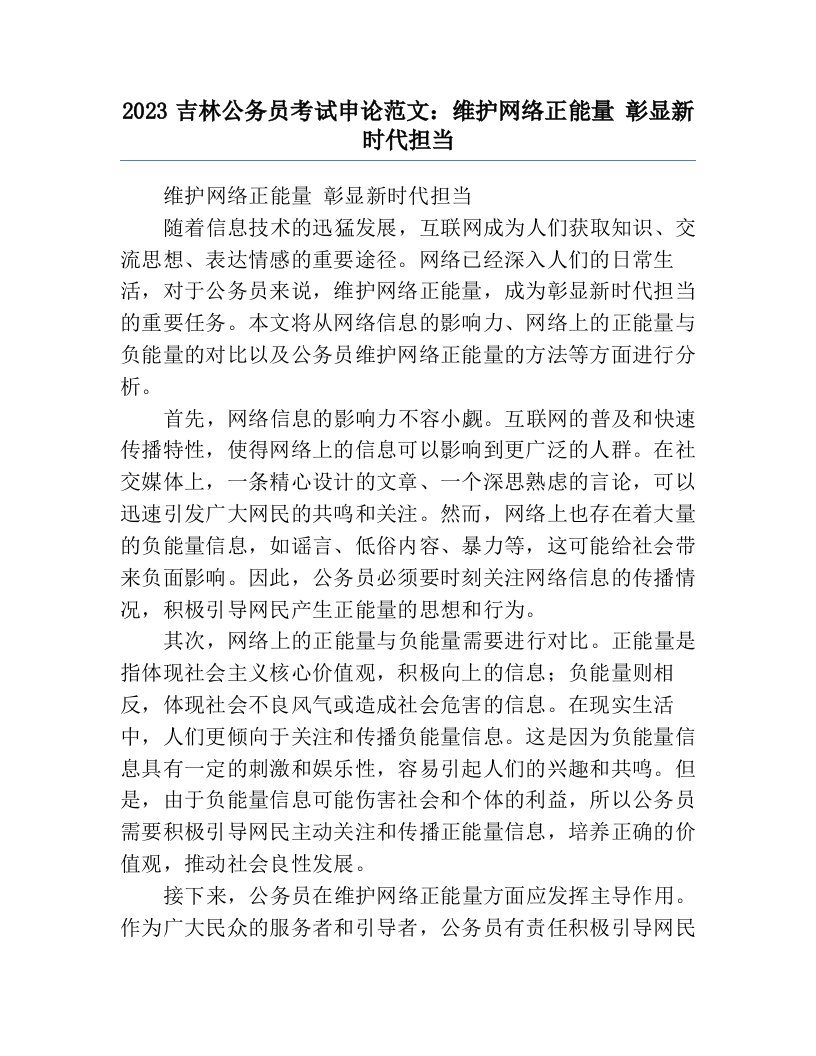 2023吉林公务员考试申论范文：维护网络正能量