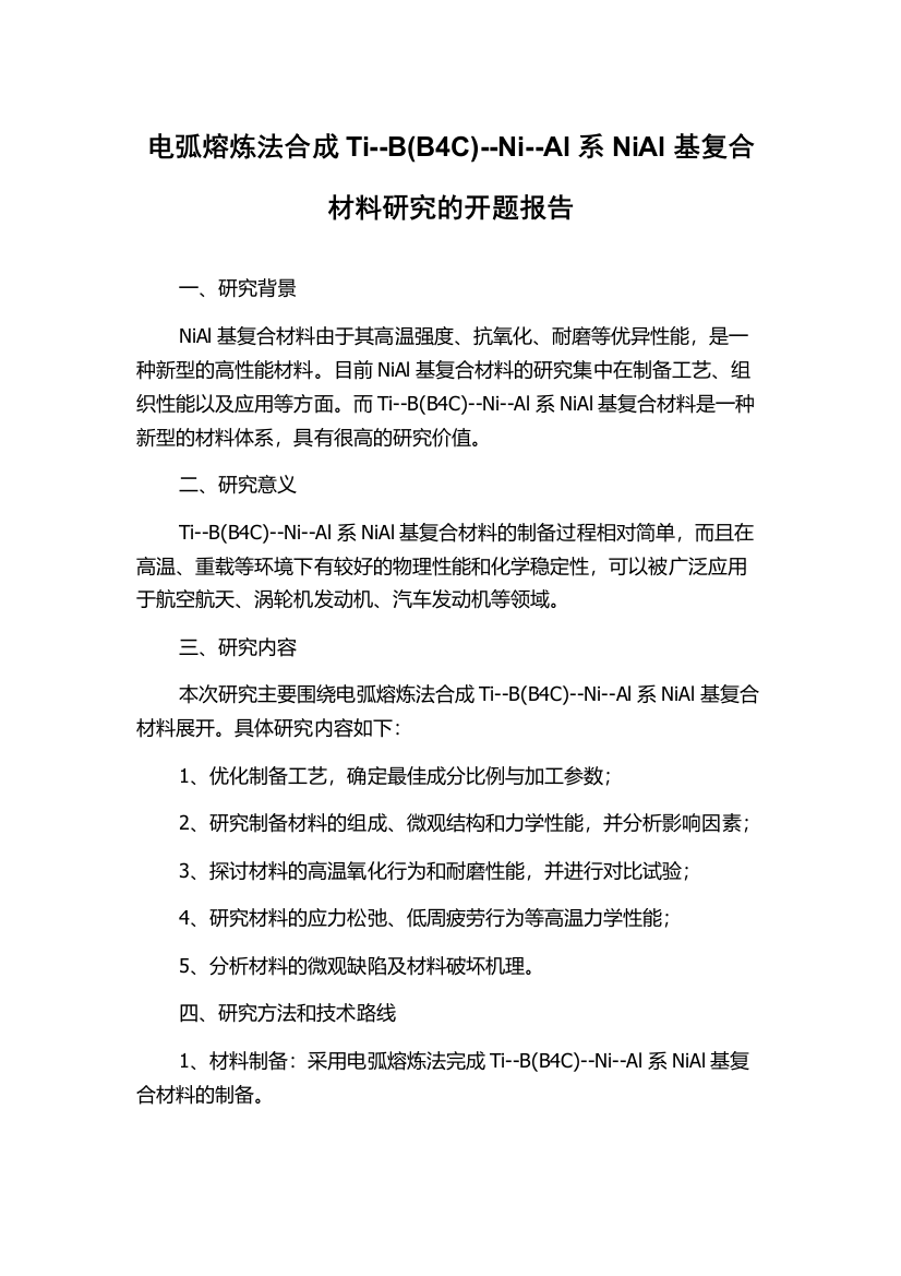 电弧熔炼法合成Ti--B(B4C)--Ni--Al系NiAl基复合材料研究的开题报告