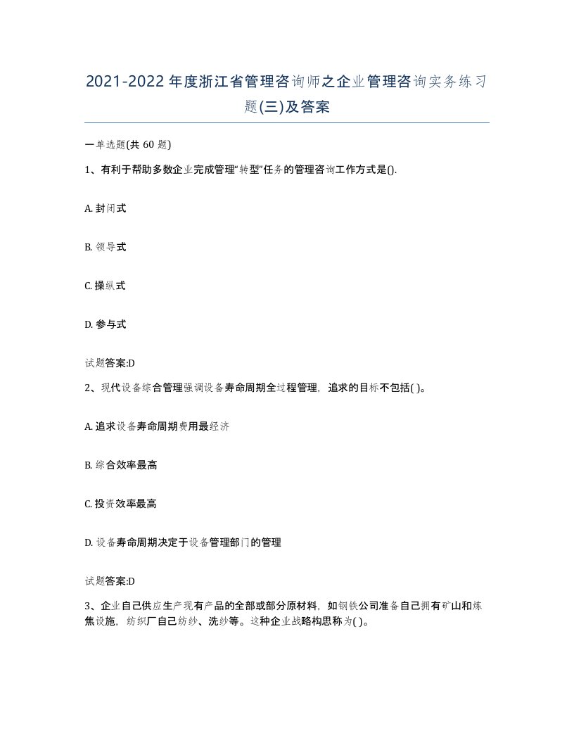 2021-2022年度浙江省管理咨询师之企业管理咨询实务练习题三及答案