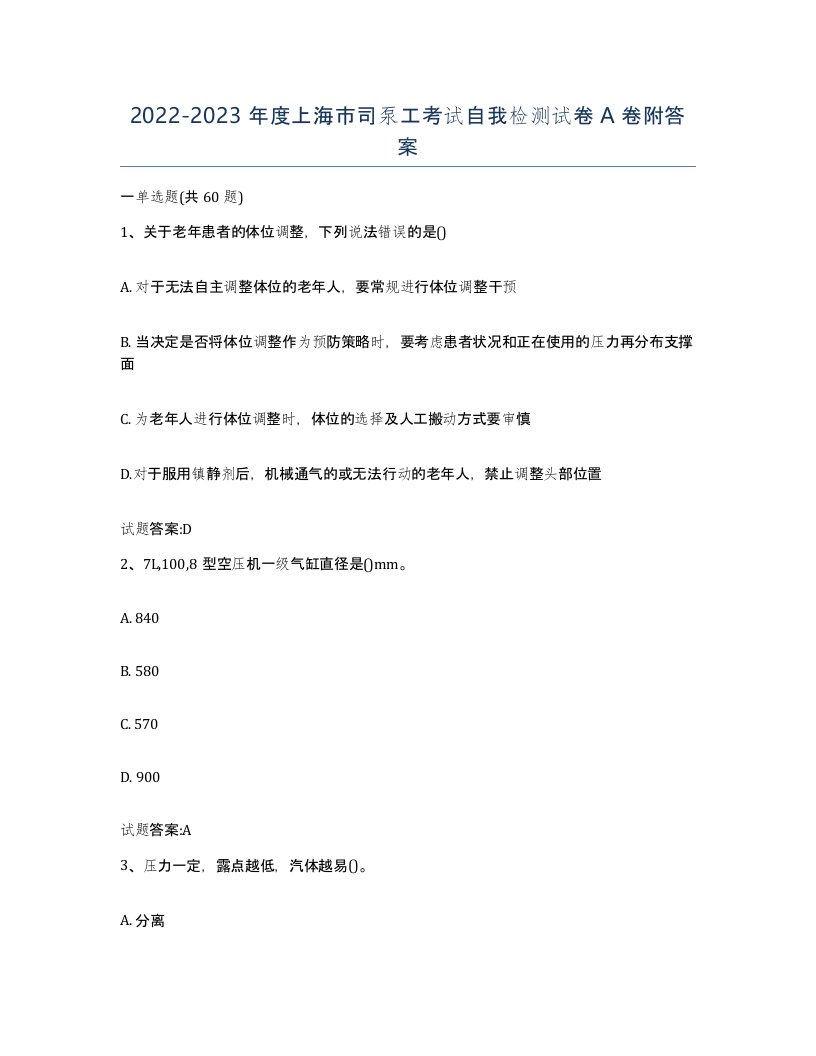 20222023年度上海市司泵工考试自我检测试卷A卷附答案