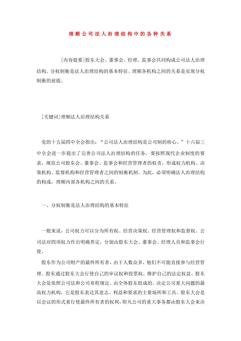 理顺公司法人治理结构中的各种关系