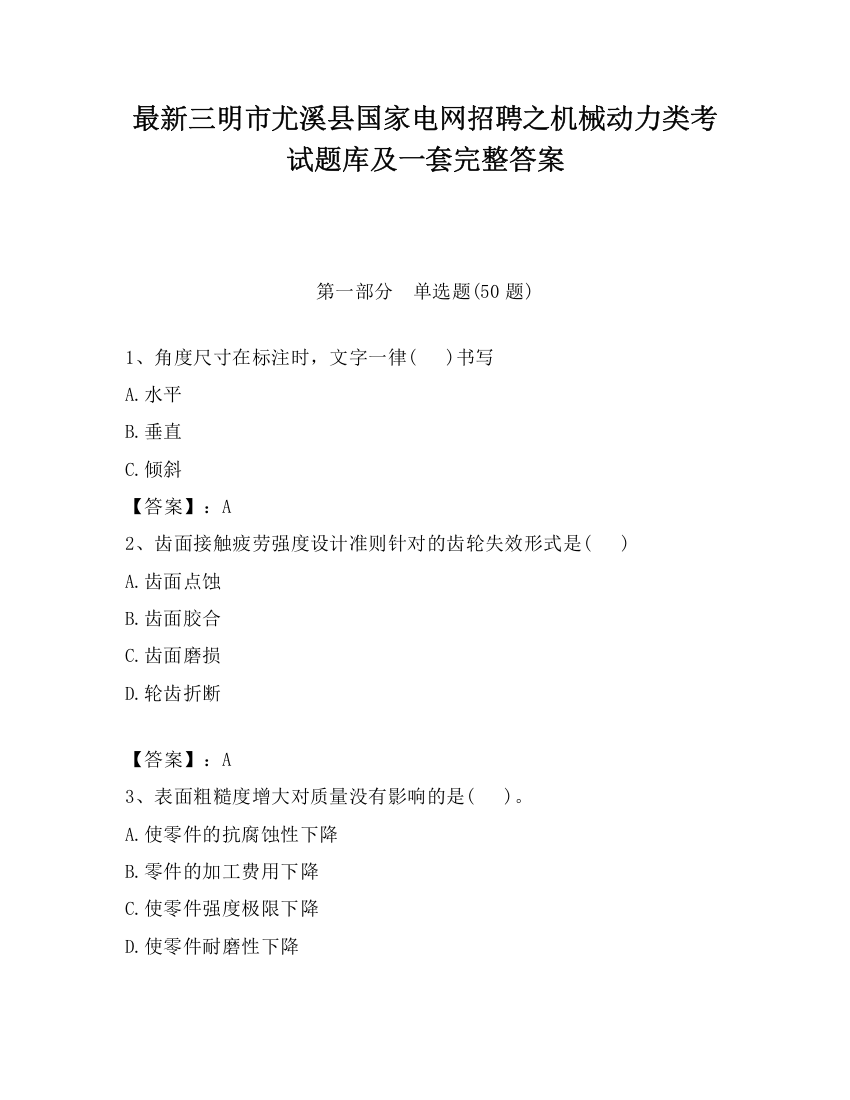 最新三明市尤溪县国家电网招聘之机械动力类考试题库及一套完整答案