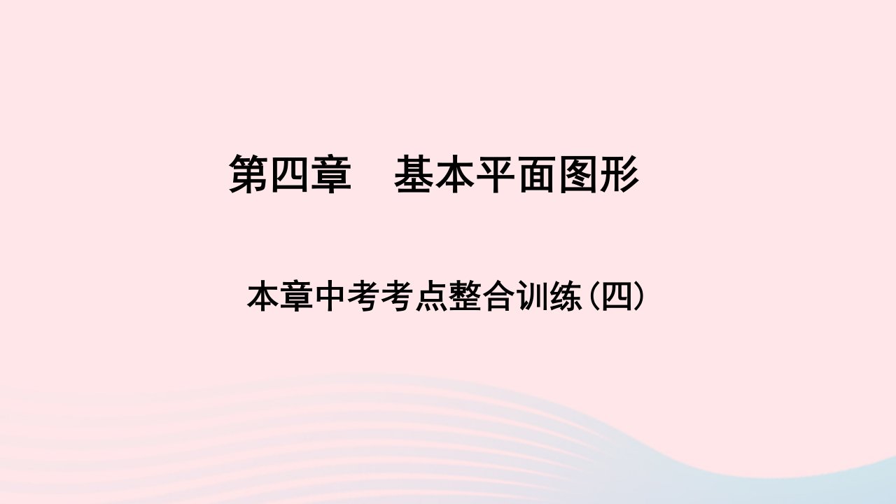 七年级数学上册第四章基本平面图形本章中考考点整合训练四课件新版北师大版