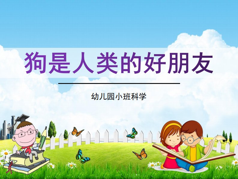 幼儿园小班科学《狗是人类的好朋友》活动教学课件学前班儿童优秀完整课件