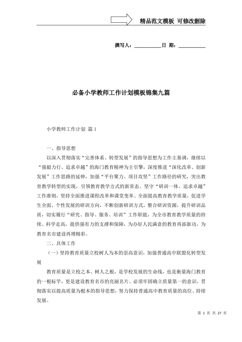 必备小学教师工作计划模板锦集九篇