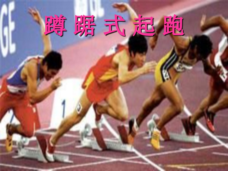 小学体育课件蹲踞式起跑课件