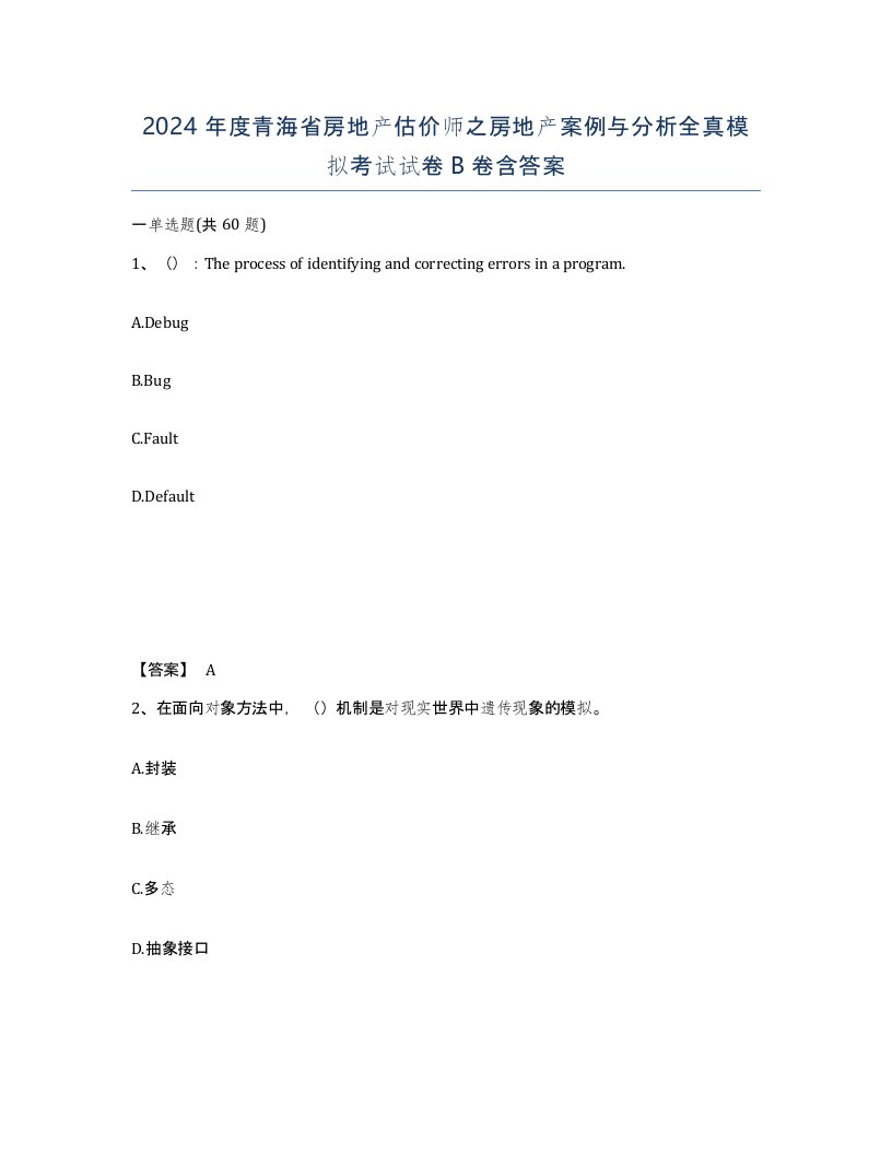 2024年度青海省房地产估价师之房地产案例与分析全真模拟考试试卷B卷含答案