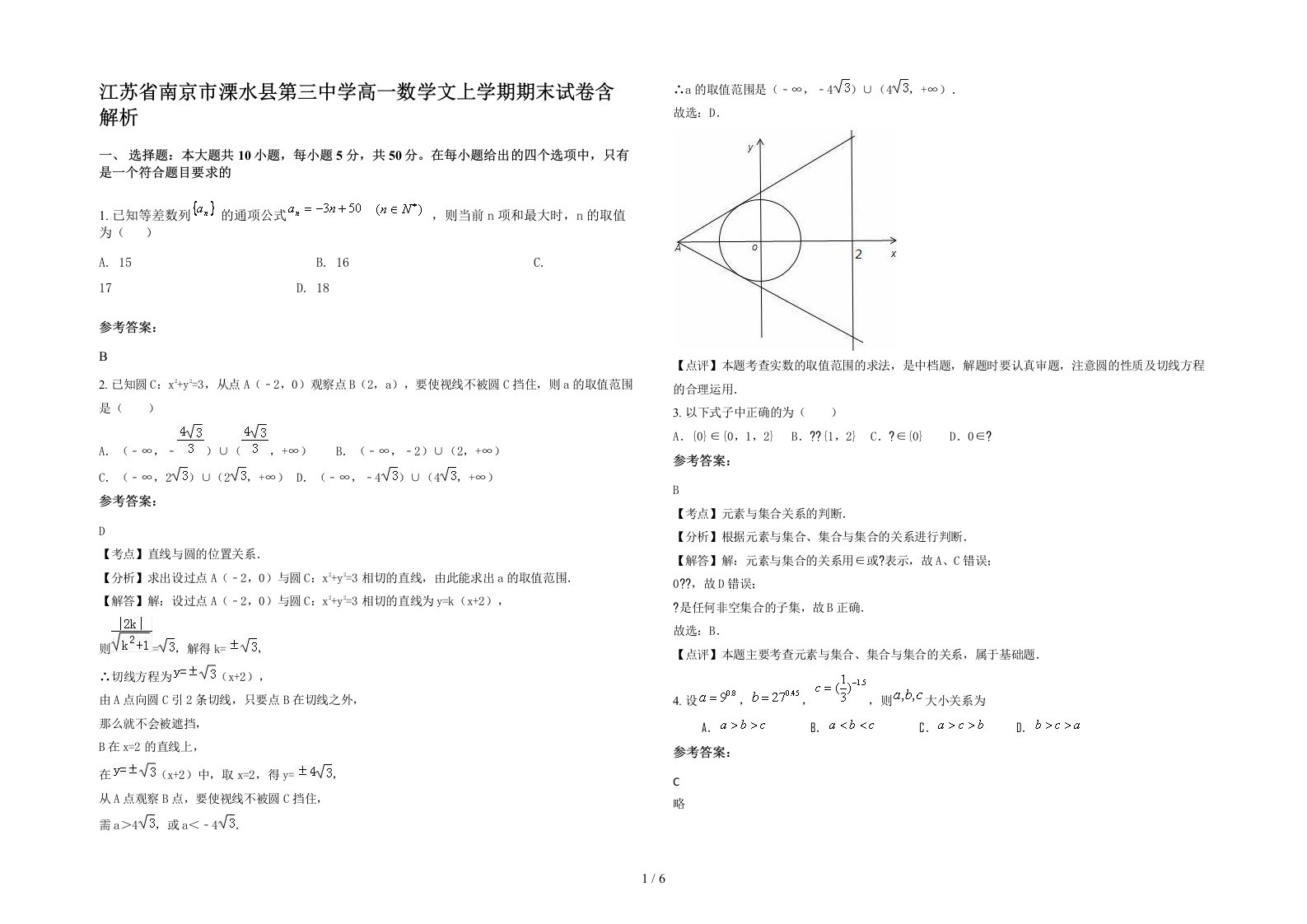 江苏省南京市溧水县第三中学高一数学文上学期期末试卷含解析