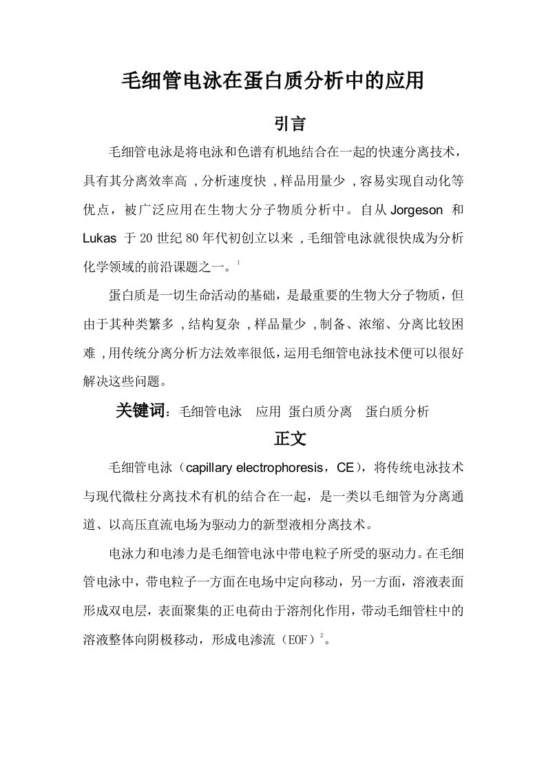 毛细管电泳在蛋白质分析中的应用