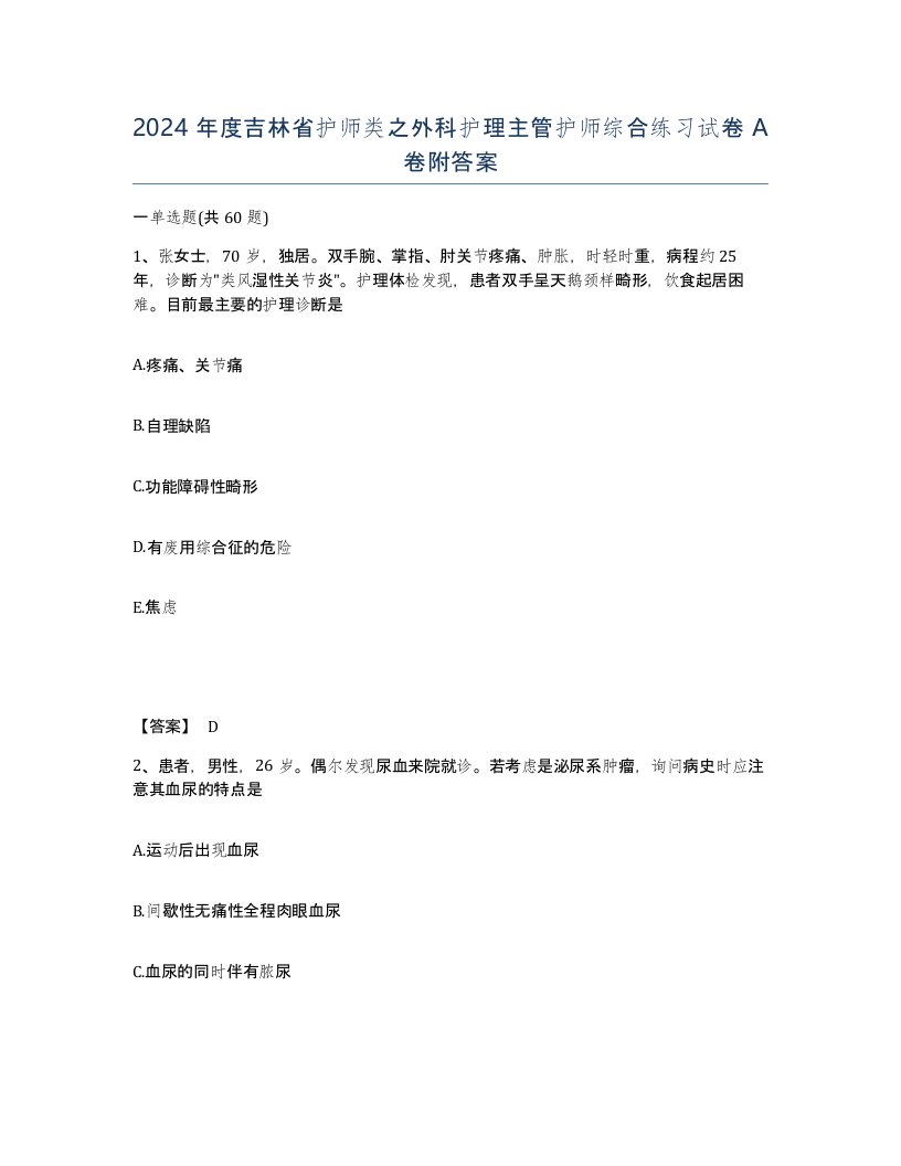 2024年度吉林省护师类之外科护理主管护师综合练习试卷A卷附答案